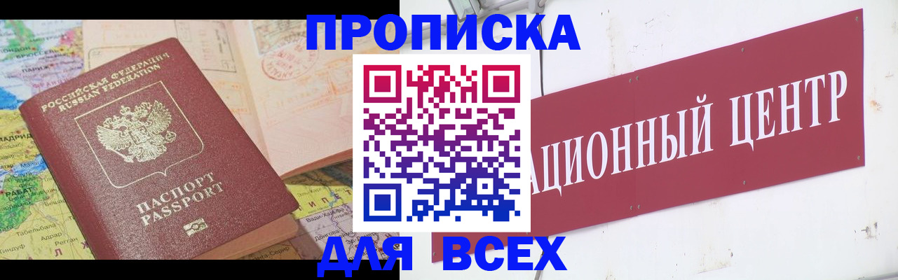 временная прописка в Курчатове